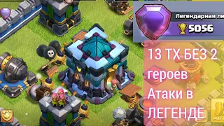 13 тх в ЛЕГЕНДЕ без 2 героев. Атаки в последний день лиги. Clash of Clans