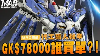 MAD@UNVEIL: The Pain of a Commission Modeler MAD開箱-代工職人秘辛!!!一台鋼彈GK居然要收78000!!!!!!!!!!!去搶錢吧!