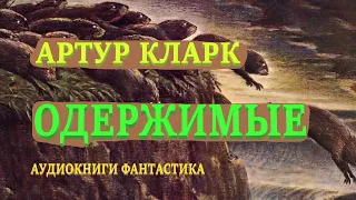 Артур Кларк. Одержимые. Аудиокниги Фантастика.