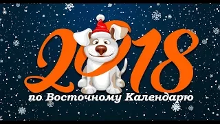 2018 по Восточному календарю год Собаки (Китайский новый год)