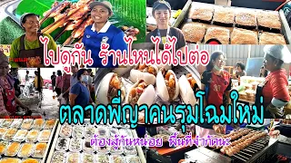 อัพเดท ร้านไหนได้ขึ้นไปตลาดใหม่พี่ญาคนรุม ep.2พื้นทึ่ยังมีจำกัด ร้านไหนได้อยู่ตรงไหน