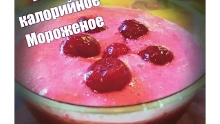 Ну, оОчень вкусное - Мороженое "Фруктовый Лед" из Ягод!МалышкаКСЮ.