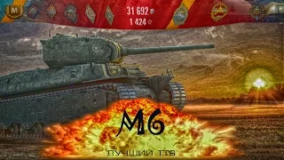 M6 - Мастер, Воин, Основной калибр, Рэдли-Уолтерс