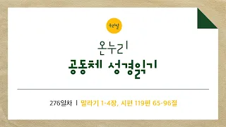 [온누리공동체성경읽기_우리말] 276일차│말라기 1-4장, 시편 119편 65-96절