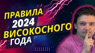 Успей сделать это до 29 февраля високосного 2024 года