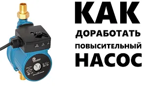 КАК ДОРАБОТАТЬ ПОВЫСИТЕЛЬНЫЙ НАСОС