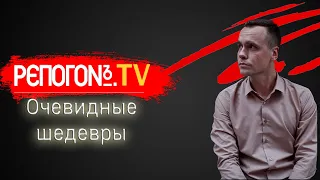 РЭПОГОН:  "Очевидные шедевры". МНОГОТОЧИЕ. КАСТА. KREC.