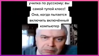 тик ток стал учителем || тик ток мемы