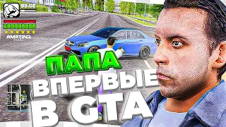 ПАПА ВПЕРВЫЕ ИГРАЕТ В GTA АМАЗИНГ