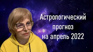 Астрологический прогноз на апрель 2022 / Ход событий для всего человечества