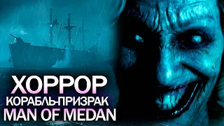 Хоррор The Dark Pictures: Man of Medan - Сможет ли ИГРА вас НАПУГАТЬ? Корабль-призрак! (Обзор игры)