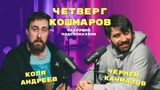Четверг Кошмаров и Николай Андреев | «Самурай Чамплу»