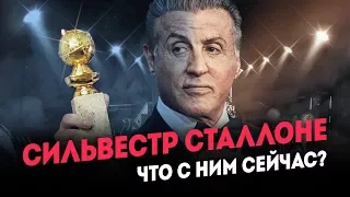 Что стало с Сильвестром Сталлоне?