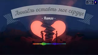 Ramzo - Аннабель Оставь моё сердце 💔( Примера трека 03.09.2022 ) #music2022