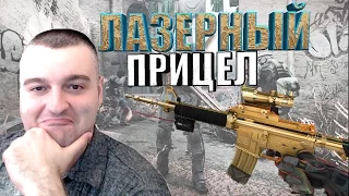 НОВОЕ ЗОЛОТО И ЛАЗЕРНЫЙ ПРИЦЕЛ☛WARFACE