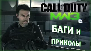 [#4] Баги и приколы CoD: Modern Warfare 3