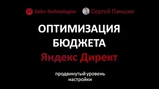 Оптимизация бюджета Яндекс.Директ