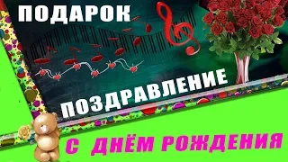 САМЫЙ ЛУЧШИЙ ПОДАРОК  и КРАСИВОЕ ПОЗДРАВЛЕНИЕ НА ДЕНЬ РОЖДЕНИЕ в стихах. ХОРОШИЙ ПОДАРОК!