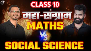 Class 10 Maths VS Social Science ⚔️ Lokendra Sir VS Yogendra Sir⚔️#class10preparation #class10boards