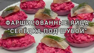 Фаршированные яйца "Селёдка под шубой" или над шубой 😁 Кому как нравится 😋