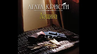 Лощина/Агата Кристи/Аудиокнига