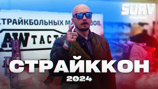 СТРАЙККОН 2024. Страйкбол, выставка, репортаж