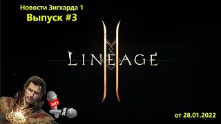 Lineage 2M | Оверчрезвычайно срочный | 3 выпуск новостей | Зигхард 1