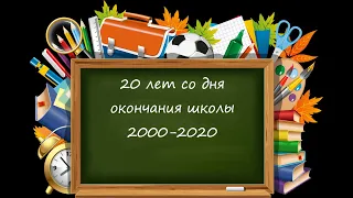 20 лет спустя. Видео на встречу одноклассников.