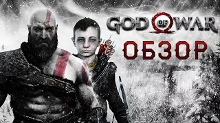 GOD OF WAR (2018) - ОБЗОР. ИГРА ГОДА?