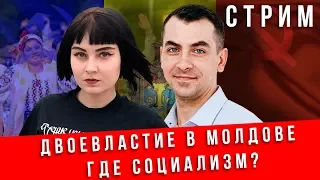 Двоевластие в Молдове