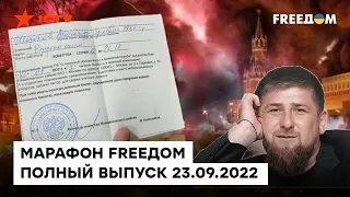 Кадыров дал ЗАДНЮЮ и повестки протестующим против МОГИЛИЗАЦИИ | Марафон FREEДOM от 23.09.2022