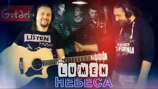 Небеса - Lumen / Гитарин