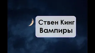 Стивен Кинг. Вампиры