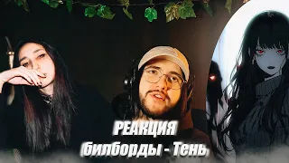 билборды - Тень / Реакция (Открытие)