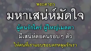 พระคาถามหาเสน่ห์มัดใจ ผู้คนรักใคร่ ผู้ใหญ่เมตตา มีเสน่ห์ต่อคนรอบตัว ให้คนตกหลุมรัก มีแต่คนนิยมชมชอบ.