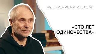 За что любят «Сто лет одиночества» | #встречисчитателем (2022)