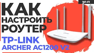 ✅ Настройка роутера TP-Link Archer AC1200 v2