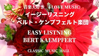 音楽大好き　ベルト・ケンプフェルト楽団　グレイテスト・ヒット　　　I LOVE MUSIC   BERT KAEMPFERT   GREATEST HITS