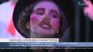 В ТЮЗе представили премьеру спектакля «Лжец» по пьесе Карло Гольдони