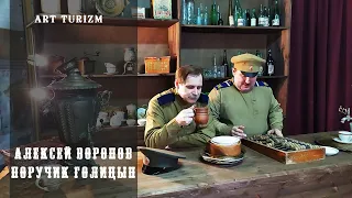 Алексей Воронов - Поручик Голицын | ArtTurizm