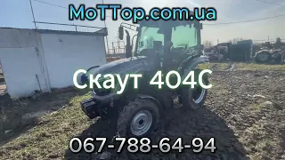 Скаут 404С найпапулярніший трактор з кабіною