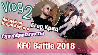 Vlog (2 часть - 1 день) - Суперфинал KFC BATTLE 2018 в Москве - 24 Финалиста (Блог, Вокал, Рэп)