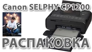 Принтер Canon selphy CP 1200 распаковка