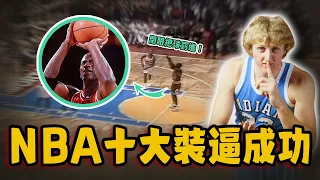 NBA十大裝逼成功場面！提前告知對方戰術仍完成絕殺，還未進球就提前轉身慶祝！