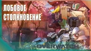 OVERWATCH - СТОЛКНУЛИСЬ ЛБАМИ  БОЛЬШИЕ БУГАИ!!!