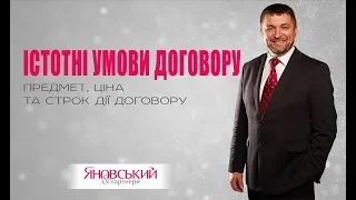 Істотні умови договору. Предмет, ціна та строк дії договору