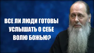 Все ли готовы услышать о себе волю Божию?