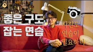 좋은 사진 구도 잡는 법 / 황금비율 삼분할법 꼭 지켜야 하나? / 사진강좌 / 사진 책 추천 /이강신의 사진 이야기 /