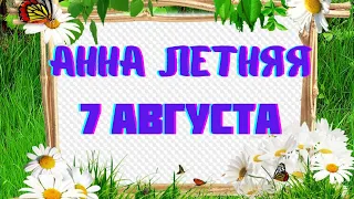 7 августа  Анна Летняя. Что нельзя делать. Народные традиции и приметы