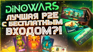 DINOWARS - НОВАЯ NFT ИГРА С БЕСПЛАТНЫМ ВХОДОМ | ОБЗОР PLAY TO EARN